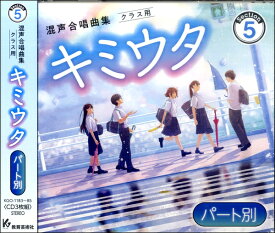 3CD キミウタ【パート別】CD Section5 ／ 教育芸術社