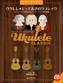 楽譜 ウクレレ／とっておきのクラシック 模範演奏CD付 ／ ドリーム・ミュージック・ファクトリー