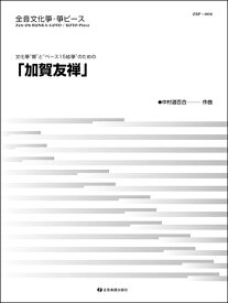 楽譜 全音文化箏・箏ピース 加賀友禅 ／ 全音楽譜出版社