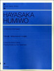 楽譜 早坂文雄 室内のためのピアノ小品集 ／ 全音楽譜出版社