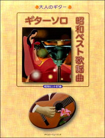 楽譜 大人のギター ギターソロ 昭和ベスト歌謡曲 昭和ヒット87曲 ／ タイムリーミュージック