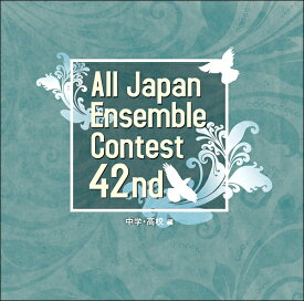 CD 第42回全日本アンサンブルコンテスト全国大会中学高校編 ／ カフアレコード