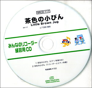 SRCD117 SR݂Ȃ̃R[_[EKpCD|117 F̏тj ^ ~[WbNGCg