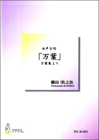 楽譜 櫛田てつ之扶 女声合唱「万葉」万葉集より ／ マザーアース