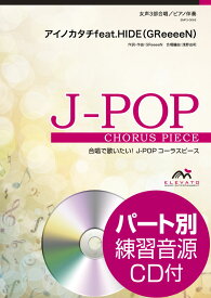 楽譜 J－POPコーラスピース 女声3部合唱（ソプラノ・メゾソプラノ・アルト）／ピアノ伴奏 アイノカタチfeat．HID ／ ウィンズスコア