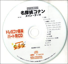 PSKCD349 SKドレミファ器楽・パート別vol．349 「名探偵コナン」メイン・テーマ ／ ミュージックエイト