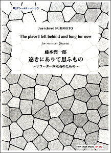 楽譜 RF−042 藤本潤一郎 遠きにありて思ふもの 〜リコーダー四重奏のための〜 / リコーダーJP
