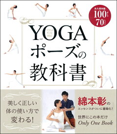 YOGAポーズの教科書 ／ 新星出版社