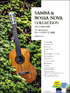 楽譜 模範演奏CD付/ギター・タブ譜付 ギター独奏のためのサンバ&ボサノヴァ曲集 / 全音楽譜出版社