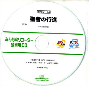 SRCD124 SR݂Ȃ̃R[_[EKpCD|124 ҂̍si ^ ~[WbNGCg