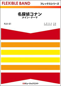 楽譜 FLX51 「名探偵コナン」メイン・テーマ ／ ミュージックエイト