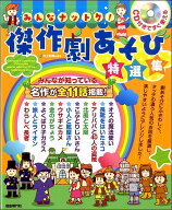 楽譜 CD付きですぐ使える みんながナットク！ 傑作劇あそび特選集 ／ 自由現代社