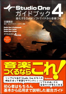 楽譜 Studio One4 ガイドブック 進化するDAWソフトでイチから音楽づくり / スタイルノート