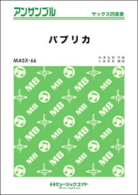 楽譜 MASX66 サックス・アンサンブル パプリカ【サックス四重奏】／Foorin ／ ミュージックエイト