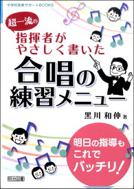 超一流の指揮者がやさしく書いた合唱の練習メニュー ／ 明治図書