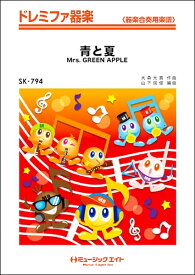 楽譜 SK794 ドレミファ器楽 青と夏 Mrs．GREEN APPLE ／ ミュージックエイト