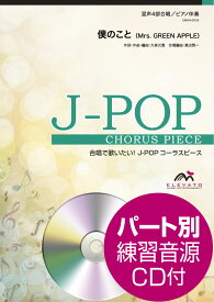 楽天市場 Mrs Green Apple 楽譜 僕のことの通販