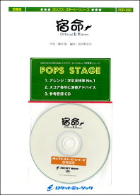 楽譜 POP－290 宿命／Official髭男dism（「熱闘甲子園」テーマソング）【参考音源CD付】 ／ ロケットミュージック