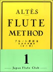 楽譜 アルテ フルート教則本 1 ／ 日本フルートクラブ出版