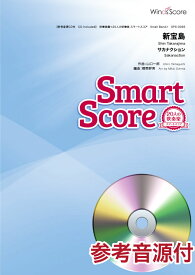 楽譜 新宝島（サカナクション）〔20人の吹奏楽スマートスコア〕 参考音源CD付 ／ ウィンズスコア