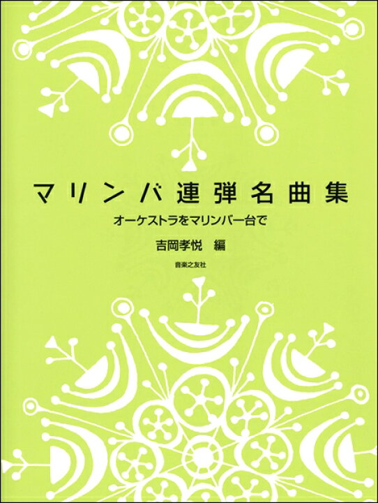 楽天市場 楽譜 マリンバ連弾名曲集 オーケストラをマリンバ一台で 吉岡孝悦 編 音楽之友社 島村楽器 楽譜便