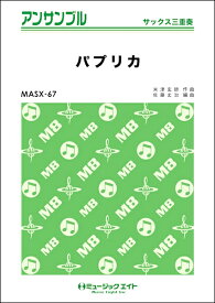 楽譜 MASX67 サックス・アンサンブル パプリカ【サックス三重奏】 ／ ミュージックエイト