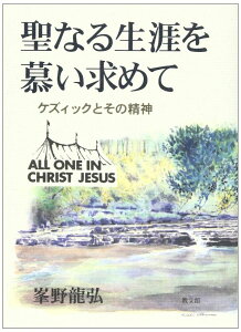 Ȃ鐶U炢߂ PYBbNƂ̐_ All One in Christ Jesus ^ 