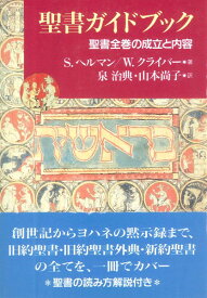 聖書ガイドブック 聖書全巻の成立と内容 ／ 教文館