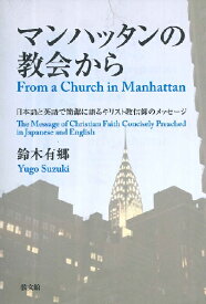 マンハッタンの教会から 日本語と英語で簡潔に語るキリスト教信仰のメッセージ ／ 教文館