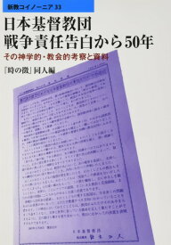 日本基督教団戦争責任告白から50年 その神学的・教会的考察と資料 ／ 新教出版社