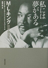 私には夢がある M・L・キング説教・講演集 ／ 新教出版社