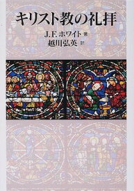 キリスト教の礼拝 ／ 日本キリスト教団出版局