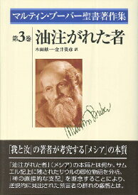 3巻ブーバー聖書著作集 油注がれた物 ／ 日本キリスト教団出版局