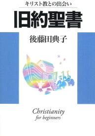 旧約聖書・キリスト教との出会い キリスト教との出会い キリスト教との出会い ／ 日本キリスト教団出版局