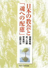 日本の教会と「魂への配慮」 ／ 日本キリスト教団出版局