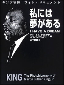 私には夢がある フォト・ドキュメ ／ 日本キリスト教団出版局