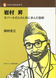 岩村 昇 ／ 日本キリスト教団出版局