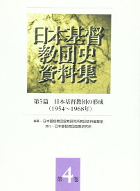 日本基督教団資料集 第4巻 ／ 日本キリスト教団出版局