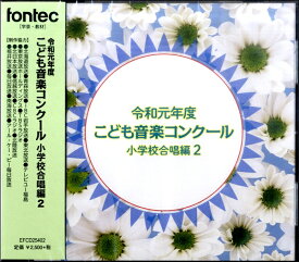 CD 令和元年度こども音楽コンクール 小学校合唱編2 ／ フォンテック