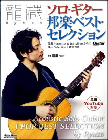 楽譜 龍藏Ryuzo ソロギター邦楽ベストセレクション ／ リットーミュージック