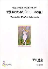 楽譜 甲田弘志 管弦楽のための「ミューズの森」 ／ マザーアース