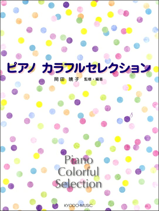 楽天市場 楽譜 ピアノカラフルセレクション 共同音楽出版社 島村楽器 楽譜便