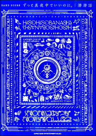 楽譜 バンド・スコア ずっと真夜中でいいのに。「潜潜話」 ／ シンコーミュージックエンタテイメント