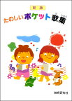 楽譜 たのしいポケット歌集 ／ 教育研究社