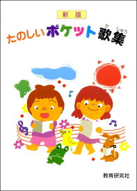 楽譜 たのしいポケット歌集 ／ 教育研究社