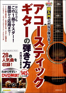 楽譜 DVD付き 超入門これなら弾ける!アコースティックギターの弾き方 / 成美堂出版