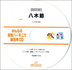 SHCD081 SHみんなの鍵盤ハーモニカ・練習用CD−081 八木節 ／ ミュージックエイト