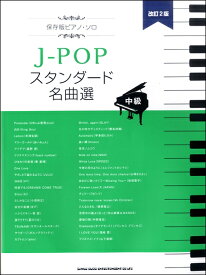 楽譜 保存版ピアノ・ソロ J－POPスタンダード名曲選［中級］［改訂2版］ ／ シンコーミュージックエンタテイメント