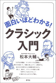 面白いほどわかる！クラシック入門 ／ 青弓社