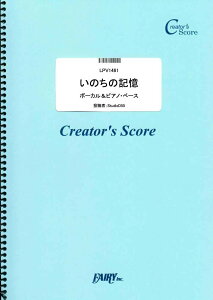 楽譜 LPV1461 ピアノ&ヴォーカル いのちの記憶(ボーカル&ピアノ)/二階堂和美 / フェアリーオンデマンド